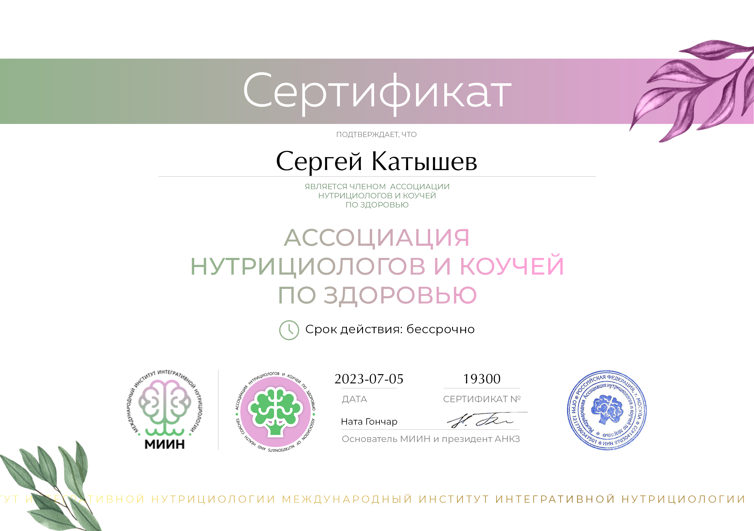 Член Ассоциации нутрициологов и коучей по здоровью