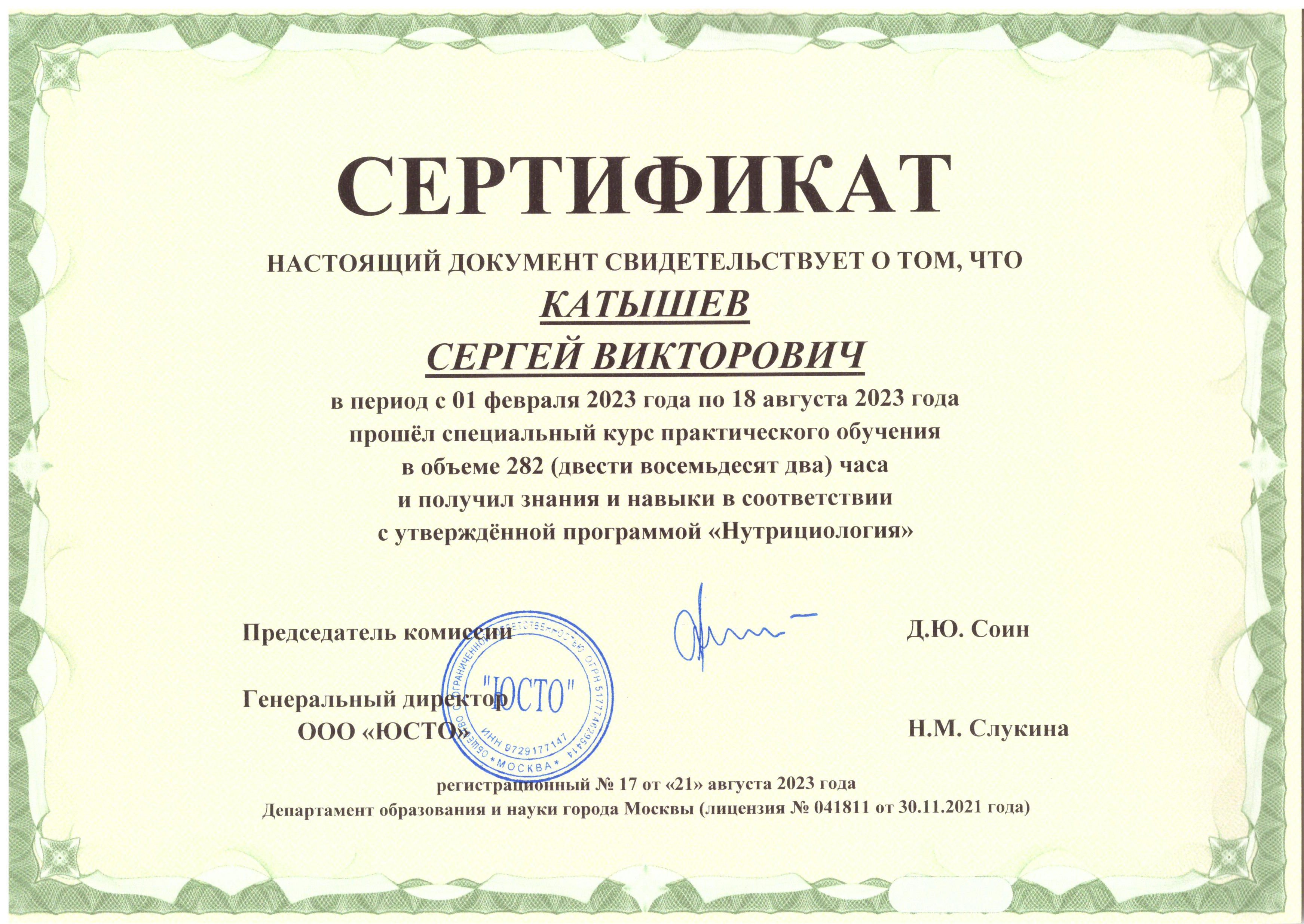 Сертификат Нутрициология