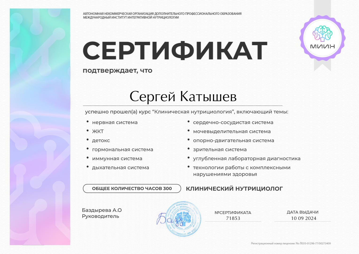 Клинический нутрициолог 300 часов